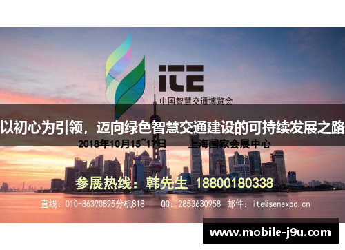 以初心为引领，迈向绿色智慧交通建设的可持续发展之路