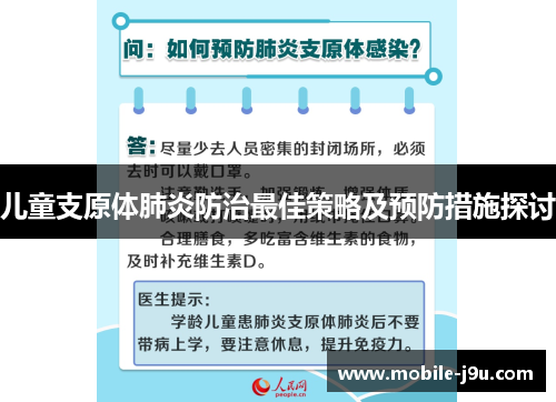 儿童支原体肺炎防治最佳策略及预防措施探讨