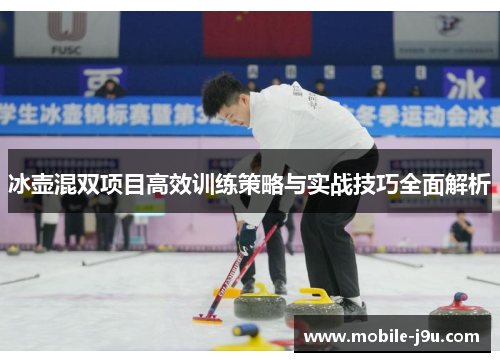 冰壶混双项目高效训练策略与实战技巧全面解析