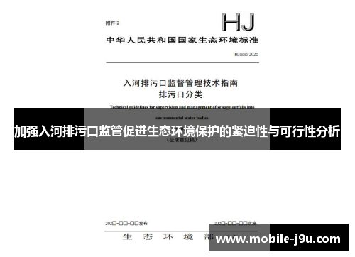 加强入河排污口监管促进生态环境保护的紧迫性与可行性分析