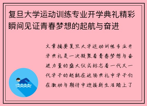 复旦大学运动训练专业开学典礼精彩瞬间见证青春梦想的起航与奋进