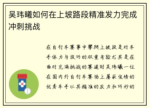 吴玮曦如何在上坡路段精准发力完成冲刺挑战