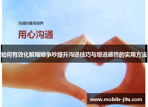 如何有效化解婚姻争吵提升沟通技巧与增进感情的实用方法