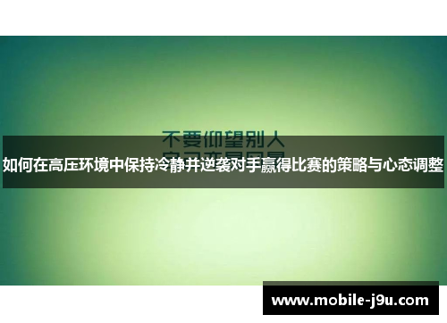 如何在高压环境中保持冷静并逆袭对手赢得比赛的策略与心态调整