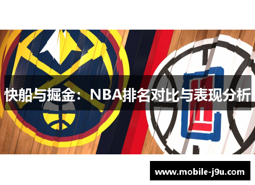 快船与掘金：NBA排名对比与表现分析