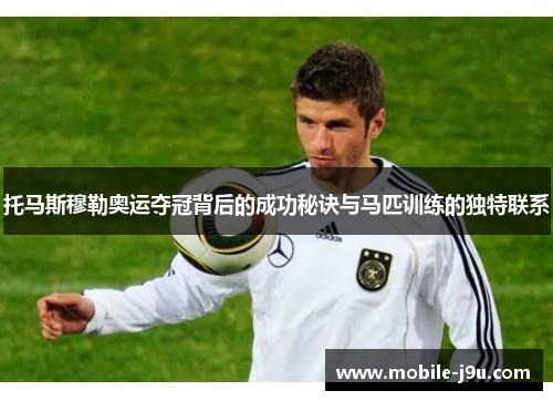 托马斯穆勒奥运夺冠背后的成功秘诀与马匹训练的独特联系