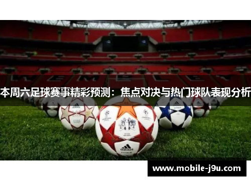 本周六足球赛事精彩预测：焦点对决与热门球队表现分析