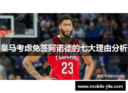 皇马考虑免签阿诺德的七大理由分析