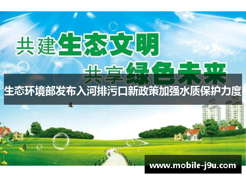 生态环境部发布入河排污口新政策加强水质保护力度