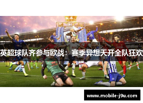 英超球队齐参与欧战：赛季异想天开全队狂欢
