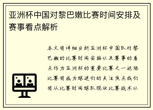 亚洲杯中国对黎巴嫩比赛时间安排及赛事看点解析