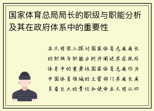 国家体育总局局长的职级与职能分析及其在政府体系中的重要性