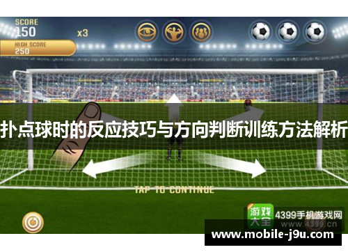 扑点球时的反应技巧与方向判断训练方法解析