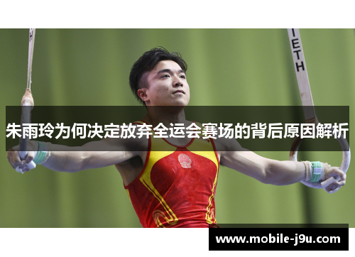 朱雨玲为何决定放弃全运会赛场的背后原因解析