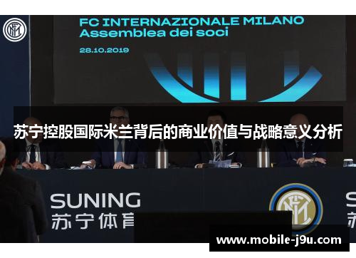苏宁控股国际米兰背后的商业价值与战略意义分析