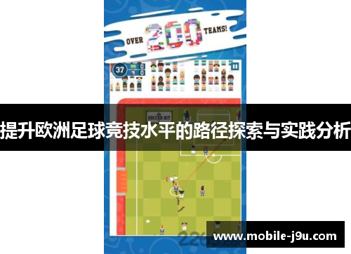 提升欧洲足球竞技水平的路径探索与实践分析