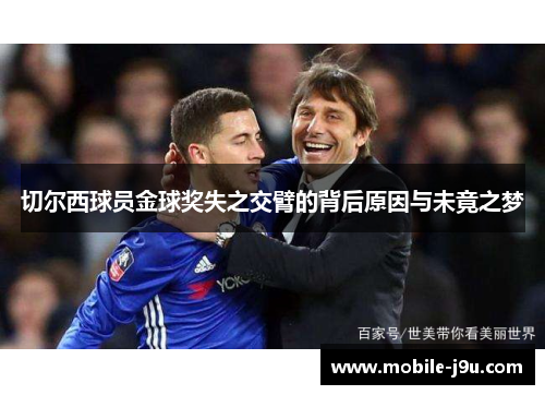 切尔西球员金球奖失之交臂的背后原因与未竟之梦