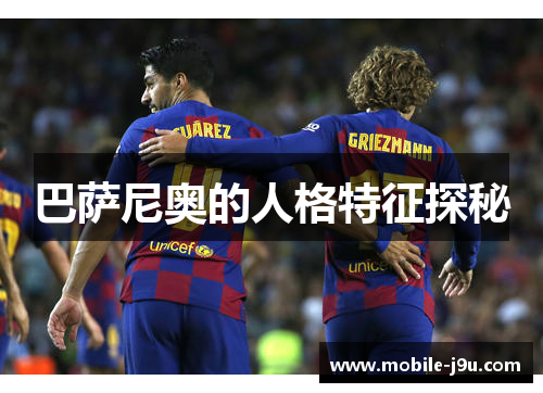 巴萨尼奥的人格特征探秘