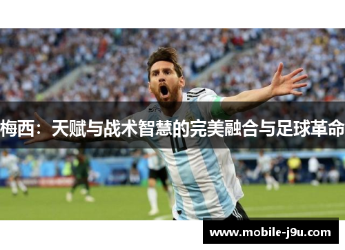 梅西：天赋与战术智慧的完美融合与足球革命