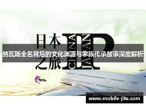纳瓦斯全名背后的文化渊源与家族传承故事深度解析