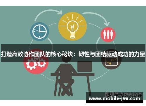 打造高效协作团队的核心秘诀：韧性与团结驱动成功的力量