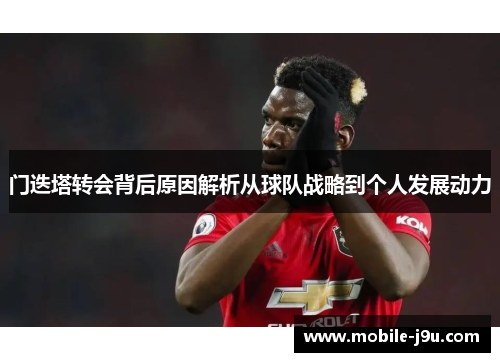 门迭塔转会背后原因解析从球队战略到个人发展动力