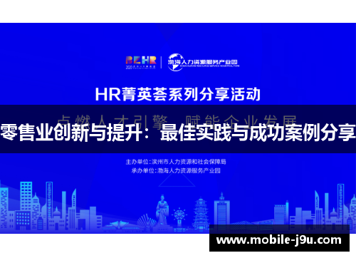 零售业创新与提升：最佳实践与成功案例分享