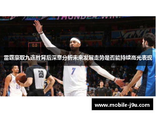 雷霆豪取九连胜背后深意分析未来发展走势是否能持续高光表现