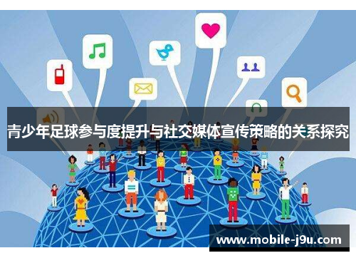 青少年足球参与度提升与社交媒体宣传策略的关系探究