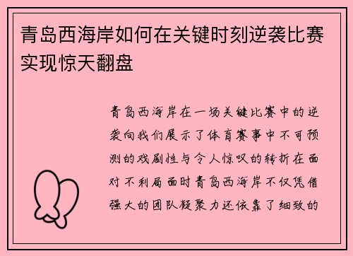 青岛西海岸如何在关键时刻逆袭比赛实现惊天翻盘