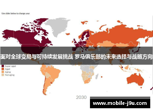 面对全球变局与可持续发展挑战 罗马俱乐部的未来选择与战略方向