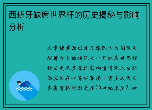 西班牙缺席世界杯的历史揭秘与影响分析