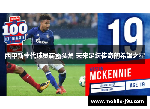 西甲新生代球员崭露头角 未来足坛传奇的希望之星 西甲新生代球员崭露头角 未来足坛传奇的希望之星