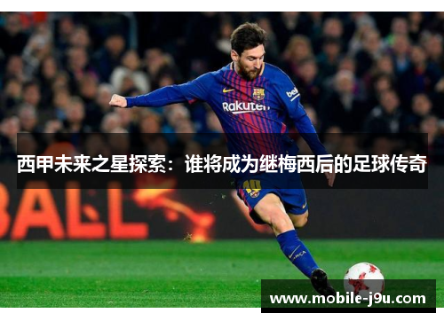 西甲未来之星探索：谁将成为继梅西后的足球传奇