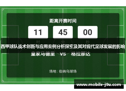 西甲球队战术创新与应用案例分析探索及其对现代足球发展的影响 西甲球队战术创新与应用案例分析探索及其对现代足球发展的影响