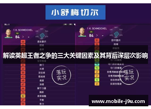 解读英超王者之争的三大关键因素及其背后深层次影响