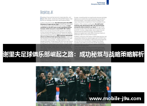 谢里夫足球俱乐部崛起之路：成功秘笈与战略策略解析