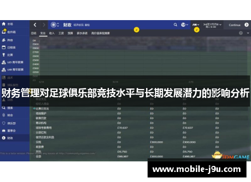 财务管理对足球俱乐部竞技水平与长期发展潜力的影响分析