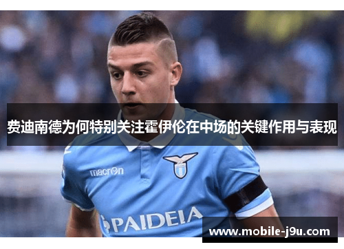 费迪南德为何特别关注霍伊伦在中场的关键作用与表现