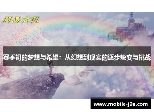 赛季初的梦想与希望:从幻想到现实的逐步蜕变与挑战 赛季初的梦想与希望:从幻想到现实的逐步蜕变与挑战