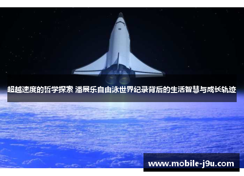 超越速度的哲学探索 潘展乐自由泳世界纪录背后的生活智慧与成长轨迹
