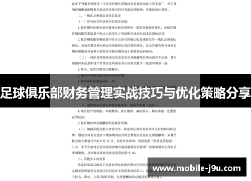 足球俱乐部财务管理实战技巧与优化策略分享
