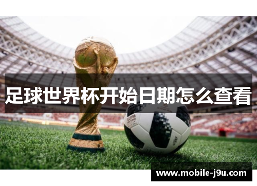 足球世界杯开始日期怎么查看