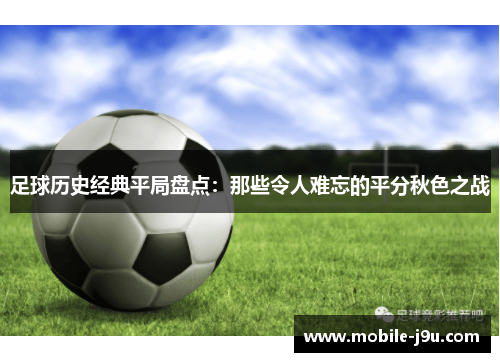 足球历史经典平局盘点：那些令人难忘的平分秋色之战