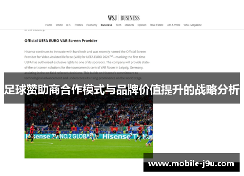 足球赞助商合作模式与品牌价值提升的战略分析 足球赞助商合作模式与品牌价值提升的战略分析