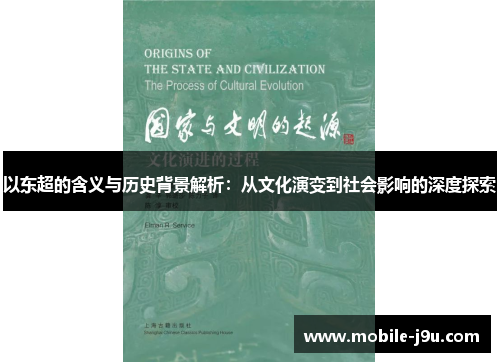 以东超的含义与历史背景解析:从文化演变到社会影响的深度探索 以东超的含义与历史背景解析:从文化演变到社会影响的深度探索