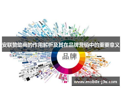 安联赞助商的作用解析及其在品牌营销中的重要意义