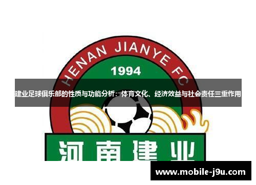 建业足球俱乐部的性质与功能分析:体育文化、经济效益与社会责任三重作用 建业足球俱乐部的性质与功能分析:体育文化、经济效益与社会责任三重作用