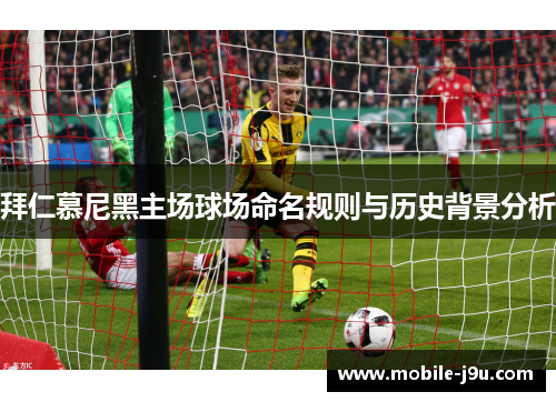 拜仁慕尼黑主场球场命名规则与历史背景分析