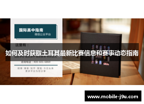 如何及时获取土耳其最新比赛信息和赛事动态指南 如何及时获取土耳其最新比赛信息和赛事动态指南